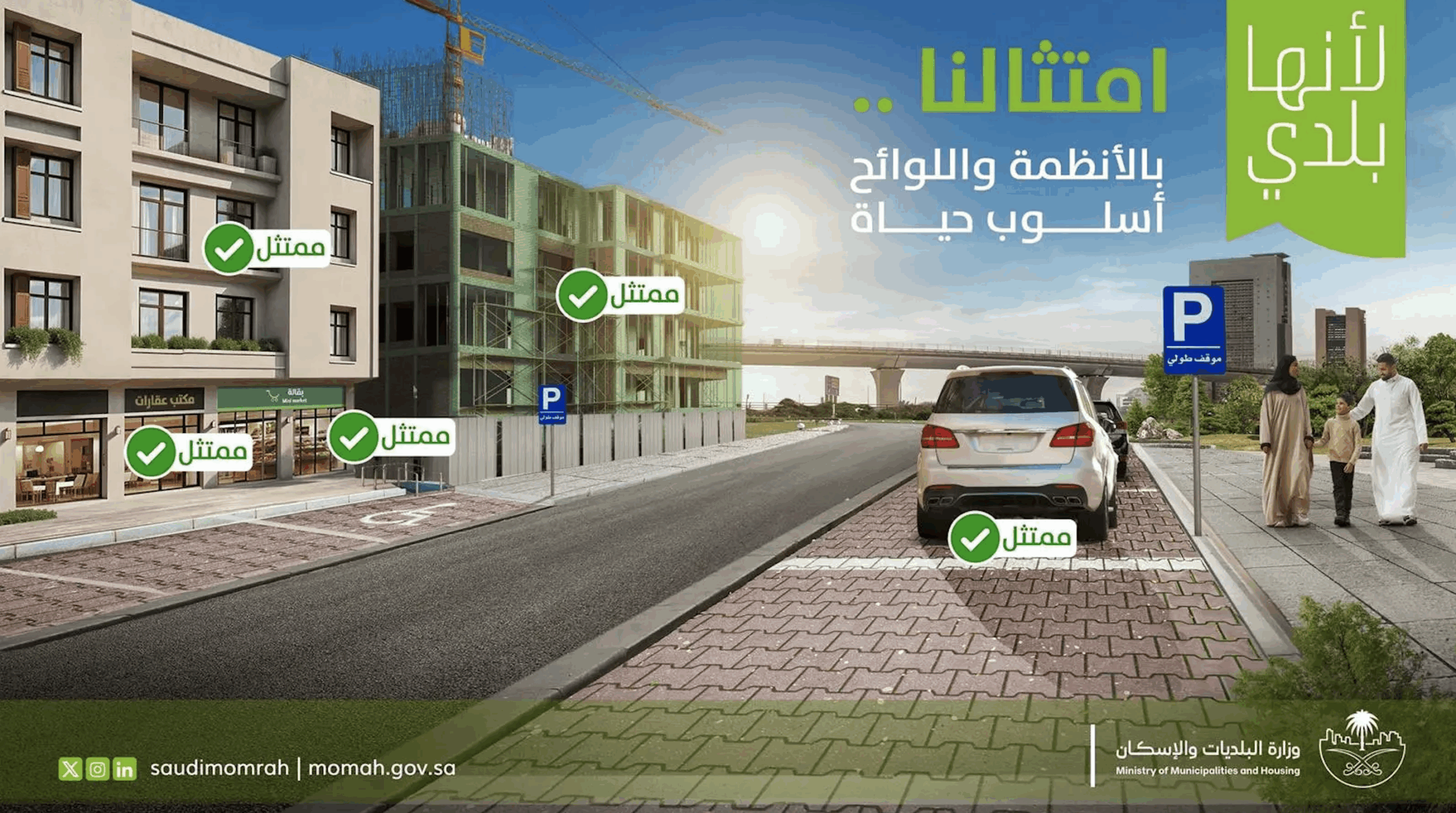 "البلديات والإسكان" تُطلق حملة "لأنها بلدي".. لتعزيز الامتثال وتحسين جودة الحياة